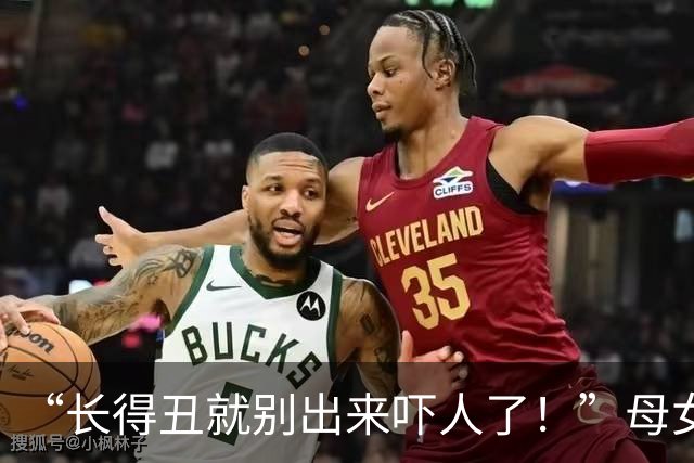 “长得丑就别出来吓人了！”母女俩散步视频火了，小白裙太辣眼睛