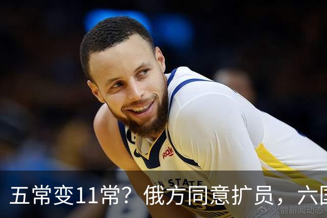 五常变11常？俄方同意扩员，六国角逐席位，中方一票否决权定乾坤